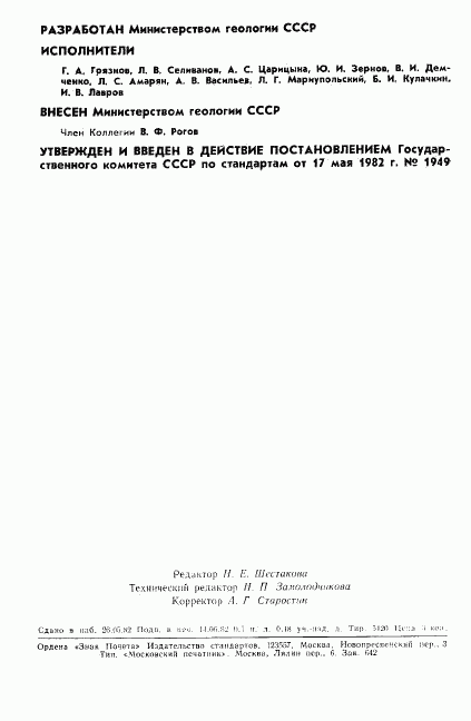 ГОСТ 25260-82, страница 2