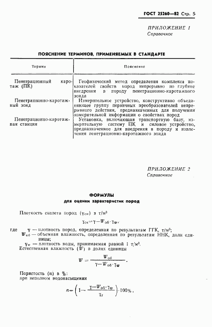 ГОСТ 25260-82, страница 7