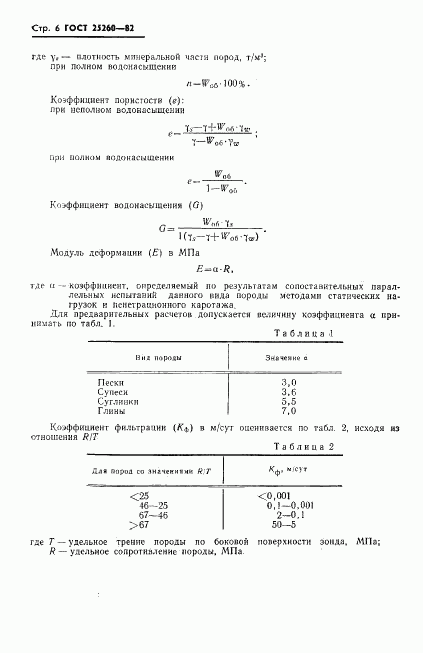 ГОСТ 25260-82, страница 8