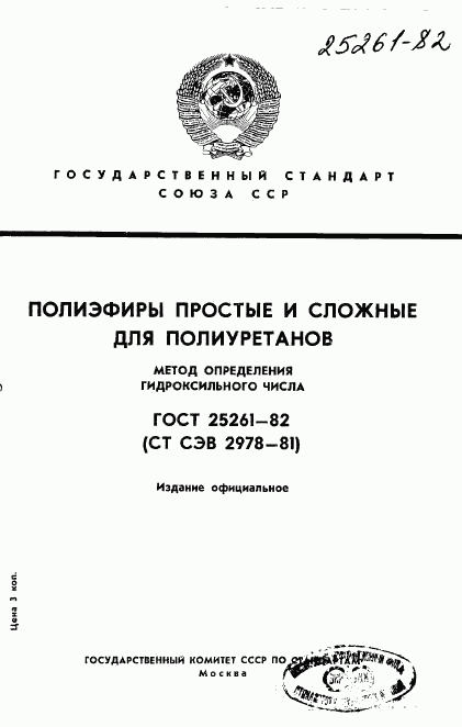 ГОСТ 25261-82, страница 1