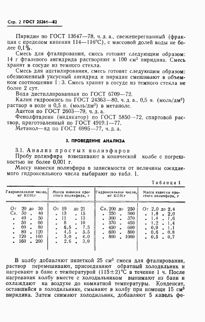 ГОСТ 25261-82, страница 4