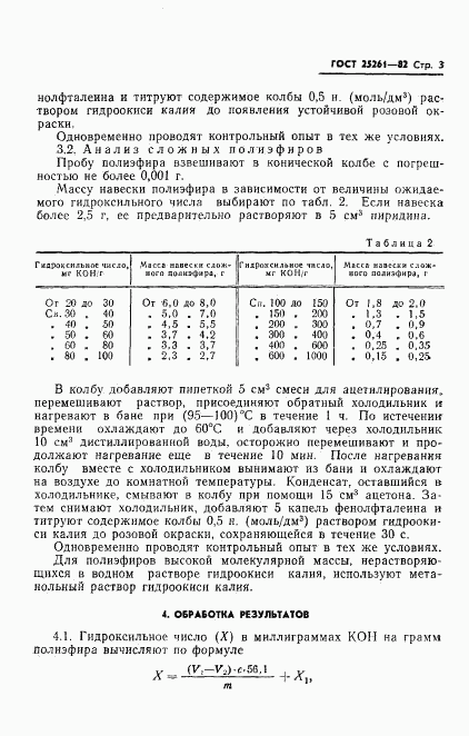 ГОСТ 25261-82, страница 5