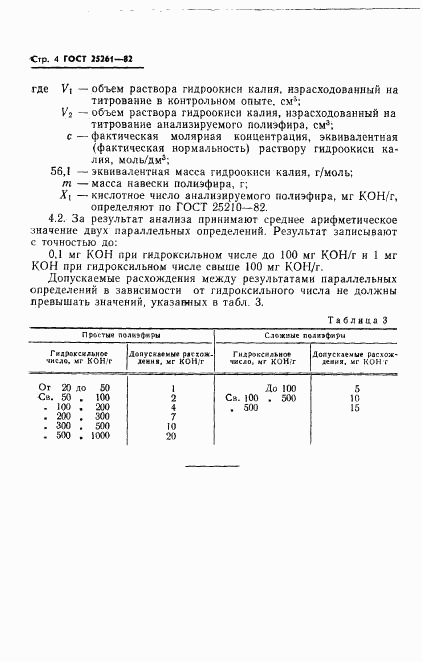 ГОСТ 25261-82, страница 6