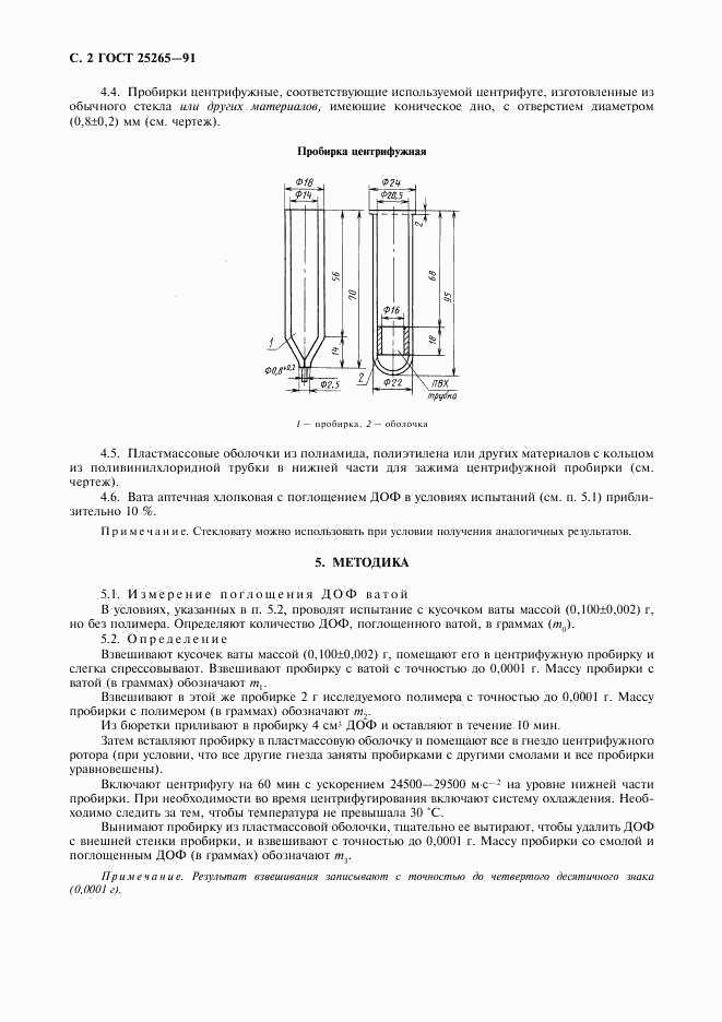 ГОСТ 25265-91, страница 3