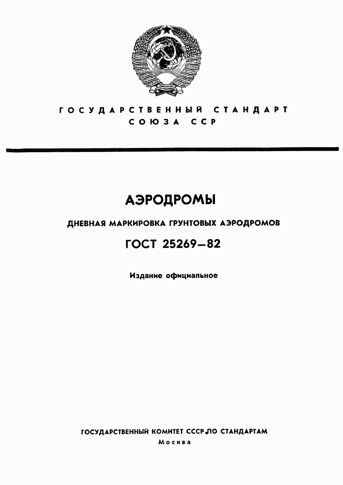 ГОСТ 25269-82, страница 1