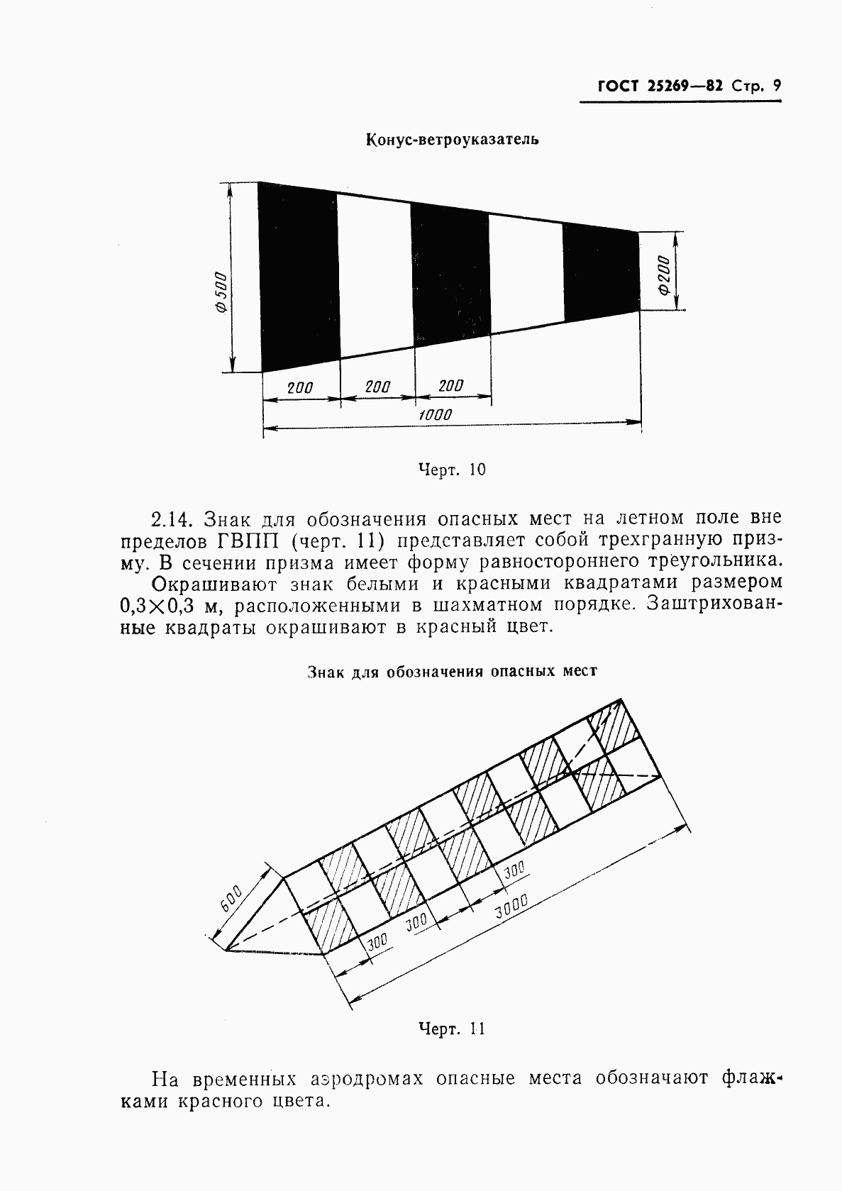 ГОСТ 25269-82, страница 10