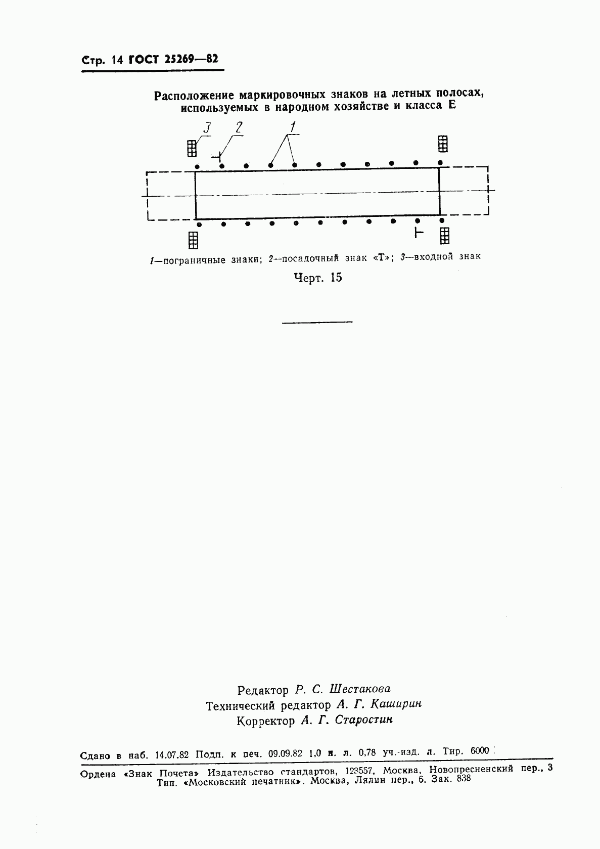 ГОСТ 25269-82, страница 15