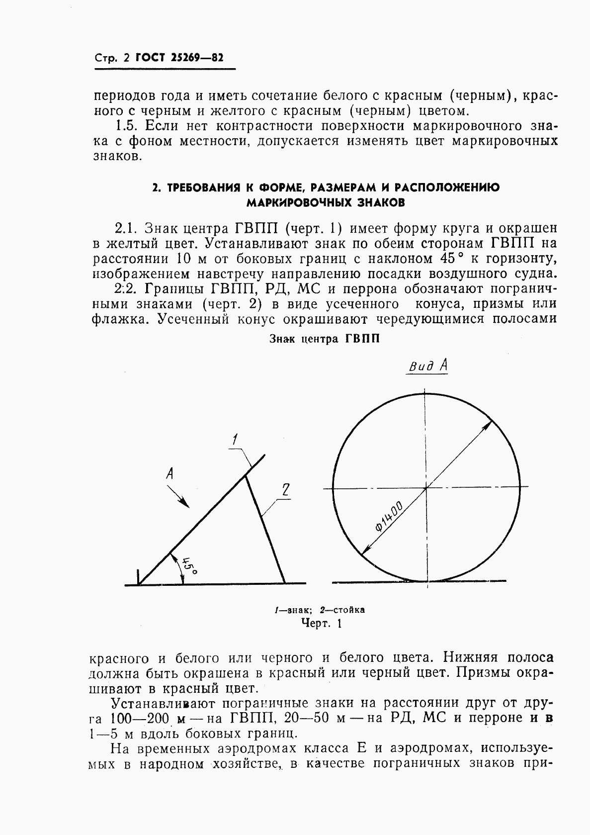 ГОСТ 25269-82, страница 3