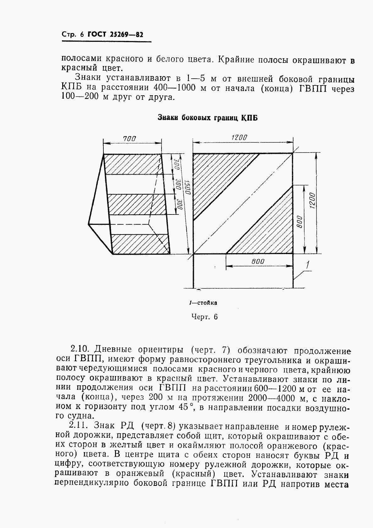 ГОСТ 25269-82, страница 7