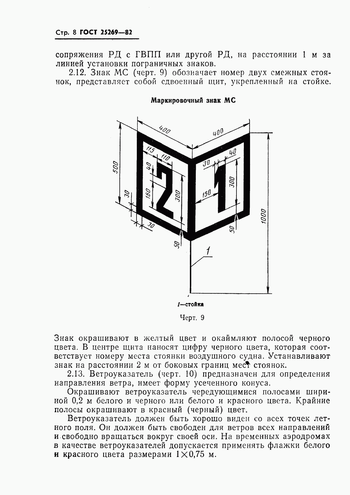 ГОСТ 25269-82, страница 9