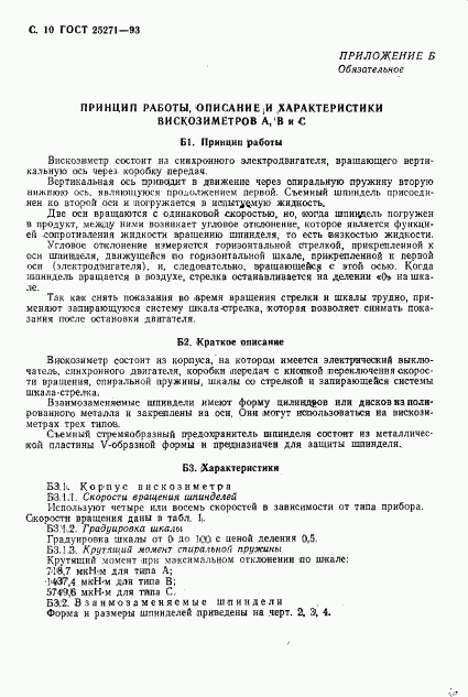 ГОСТ 25271-93, страница 12