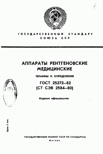 ГОСТ 25272-82, страница 1