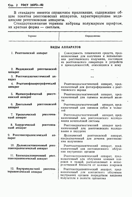 ГОСТ 25272-82, страница 4