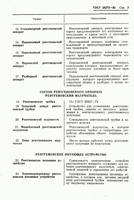 ГОСТ 25272-82, страница 5