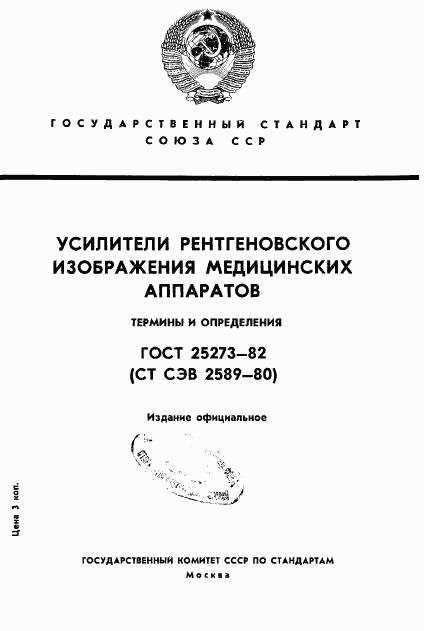 ГОСТ 25273-82, страница 1