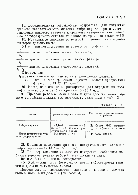 ГОСТ 25275-82, страница 6