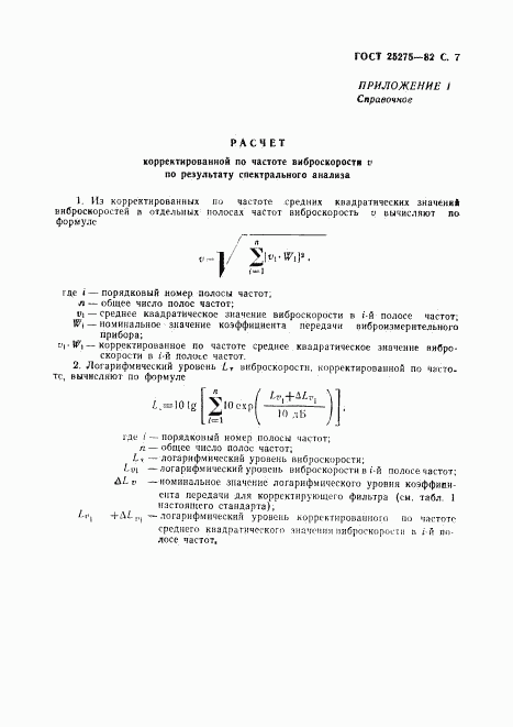 ГОСТ 25275-82, страница 8