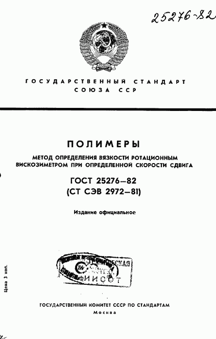 ГОСТ 25276-82, страница 1