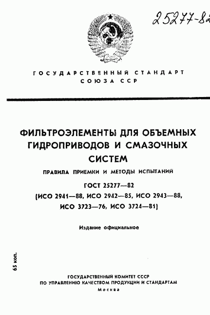 ГОСТ 25277-82, страница 1