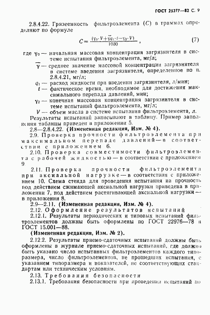 ГОСТ 25277-82, страница 10