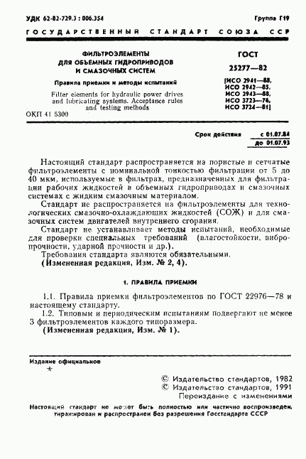 ГОСТ 25277-82, страница 2