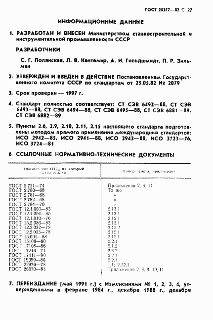 ГОСТ 25277-82, страница 28