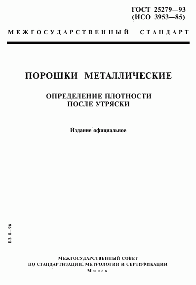 ГОСТ 25279-93, страница 1
