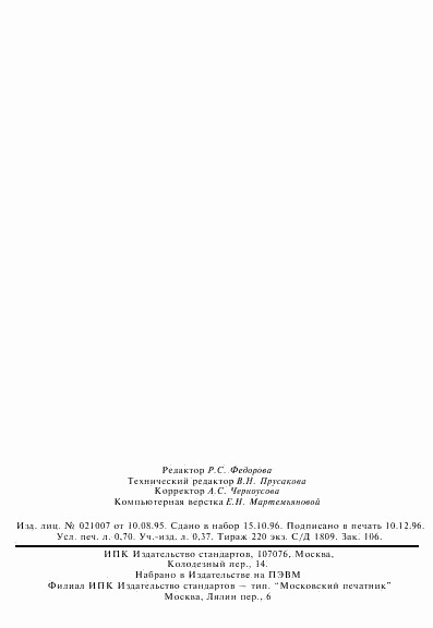 ГОСТ 25279-93, страница 10