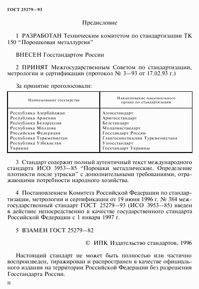 ГОСТ 25279-93, страница 2