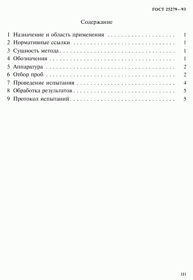 ГОСТ 25279-93, страница 3