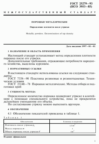 ГОСТ 25279-93, страница 4