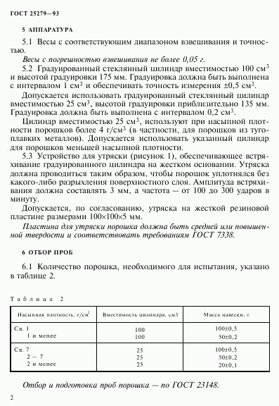 ГОСТ 25279-93, страница 5