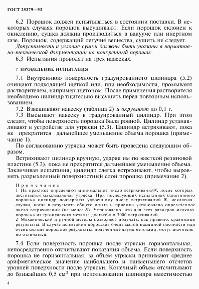 ГОСТ 25279-93, страница 7