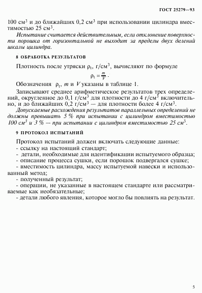 ГОСТ 25279-93, страница 8