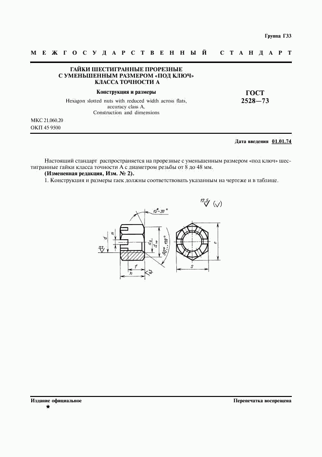 ГОСТ 2528-73, страница 2