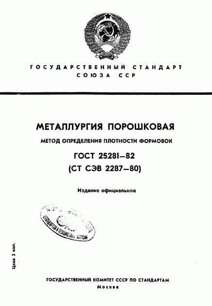 ГОСТ 25281-82, страница 1