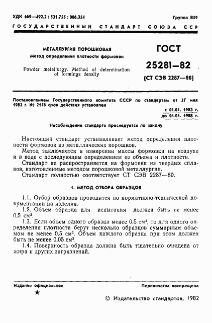 ГОСТ 25281-82, страница 3