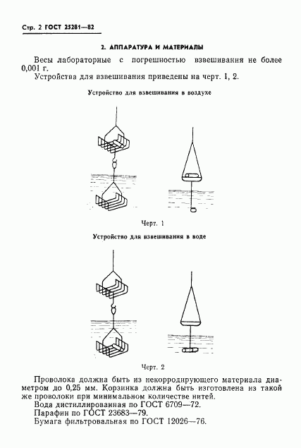 ГОСТ 25281-82, страница 4