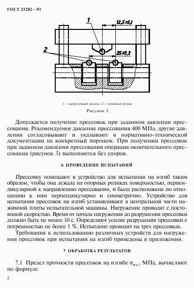 ГОСТ 25282-93, страница 8