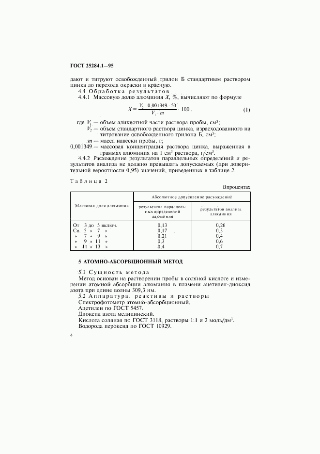 ГОСТ 25284.1-95, страница 6