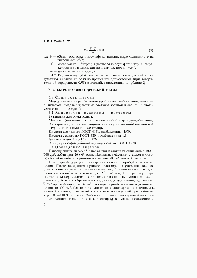ГОСТ 25284.2-95, страница 8