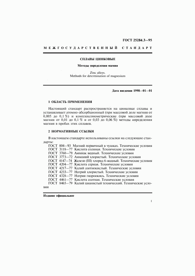 ГОСТ 25284.3-95, страница 3