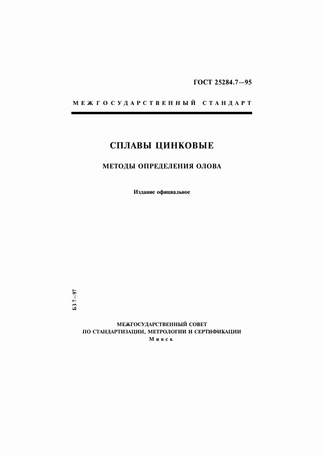 ГОСТ 25284.7-95, страница 1