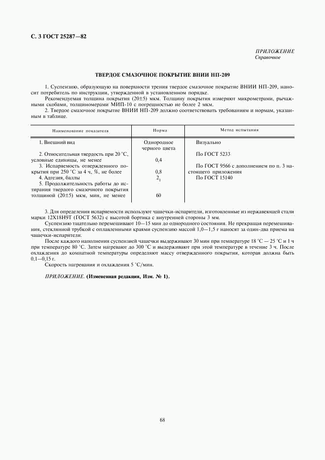 ГОСТ 25287-82, страница 3