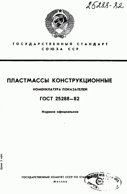 ГОСТ 25288-82, страница 1