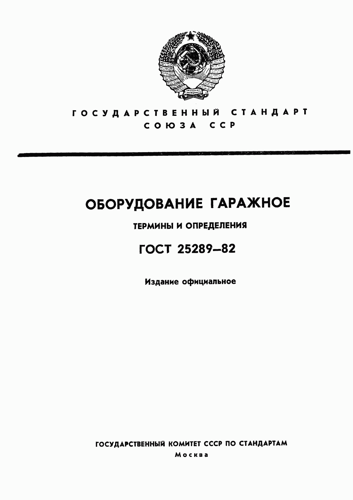 ГОСТ 25289-82, страница 1