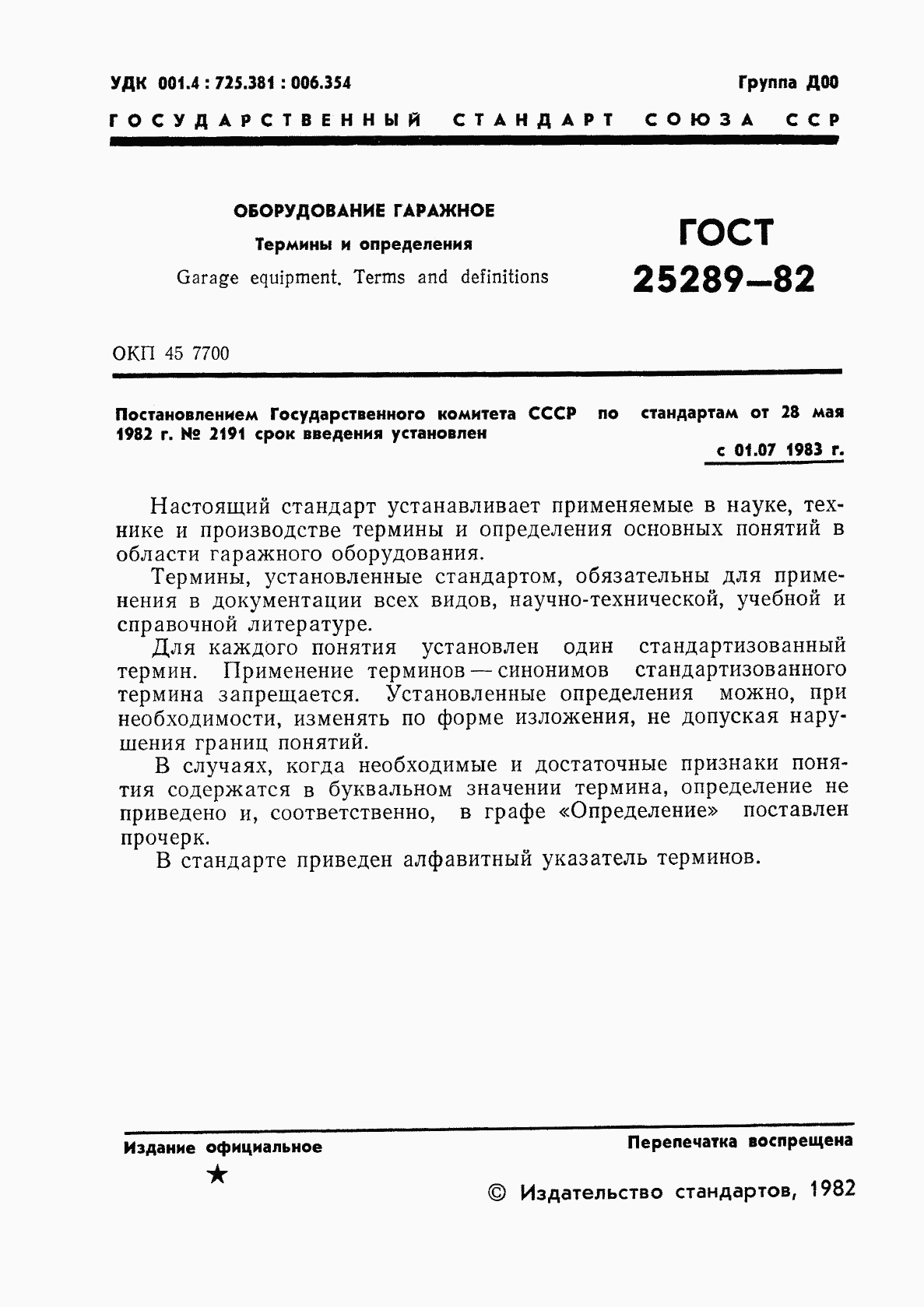 ГОСТ 25289-82, страница 3