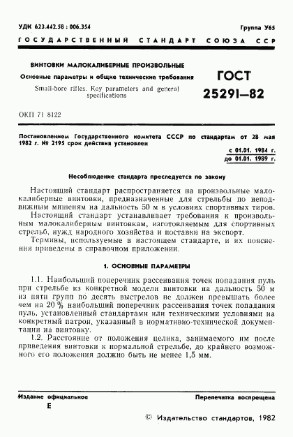 ГОСТ 25291-82, страница 2