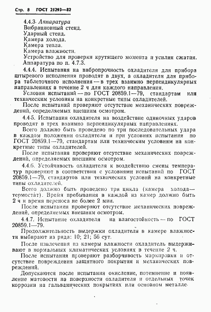 ГОСТ 25293-82, страница 10