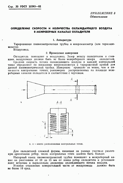 ГОСТ 25293-82, страница 22